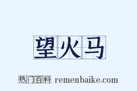 望火马是什么意思的图片